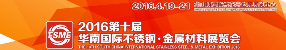 2016第十屆中國（佛山）國際不銹鋼、金屬材料博覽會