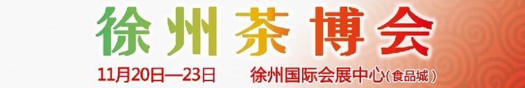 2015第二屆中國（徐州）國際茶文化博覽會暨紅木家具、書畫、珠寶工藝品展