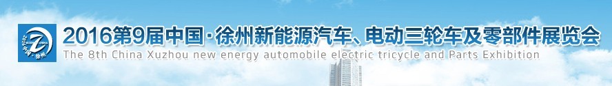 2016第九屆徐州新能源汽車、電動(dòng)三輪車及零部件展覽會(huì)