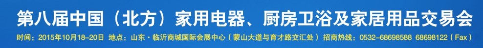 2015第八屆中國(北方)家用電器、廚房衛(wèi)浴及家居用品交易會(huì)