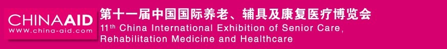 2016第十一屆中國(guó)國(guó)際養(yǎng)老、輔具及康復(fù)醫(yī)療博覽會(huì)