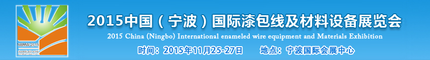 2015中國（寧波）國際漆包線及材料設(shè)備展覽會