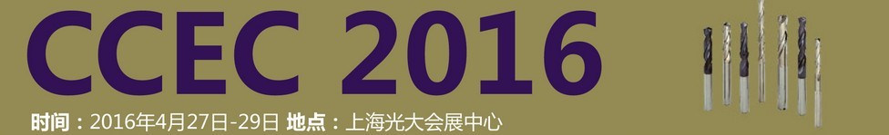 2016中國（上海）國際硬質(zhì)合金工業(yè)展覽會(huì)暨會(huì)議