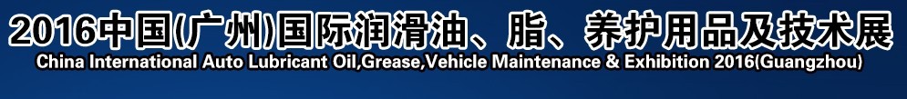 2016第13屆中國(guó)（廣州）國(guó)際潤(rùn)滑油、脂、養(yǎng)護(hù)用品及技術(shù)設(shè)備展覽會(huì)