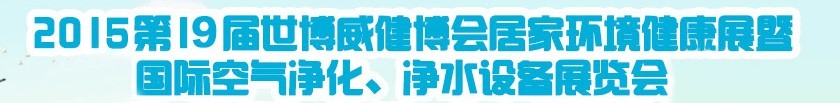 2015第十九屆居家環(huán)境健康展空氣凈化、凈水設(shè)備展覽會(huì)