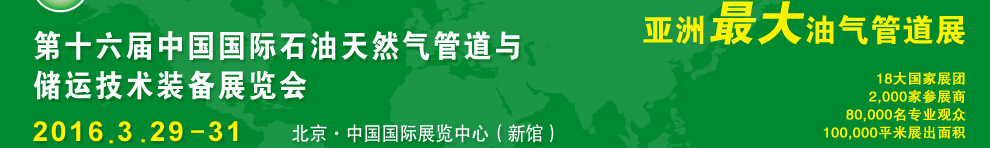 2016第十六屆中國國際石油天然氣管道與儲運技術裝備展覽會