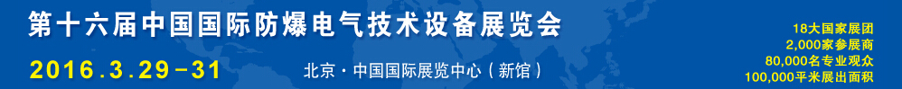 2016第十六屆Expec中國國際防爆電氣技術(shù)設(shè)備展覽會