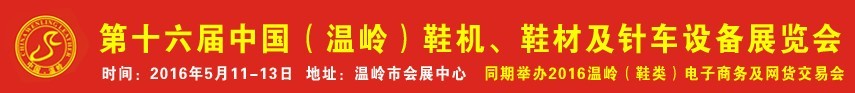 2016第16屆中國（溫嶺）鞋機、鞋材及針車設備展覽會