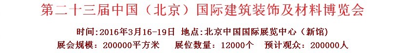 2016第二十三屆（北京）國(guó)際整體櫥柜、廚房電器及配套產(chǎn)品展覽會(huì)