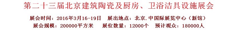 2016第二十三屆中國(北京)國際建筑陶瓷、廚房衛(wèi)浴設(shè)施展覽會(huì)