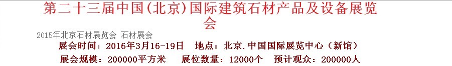 2016第二十三屆中國（北京）建筑石材產(chǎn)品及設備展覽會