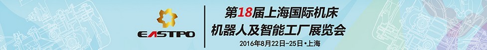 2016第十八屆上海國(guó)際機(jī)床展