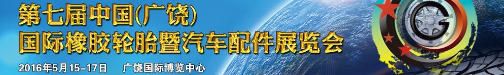 2016第七屆中國(guó)（廣饒）國(guó)際橡膠輪胎暨汽車(chē)配件展覽會(huì)