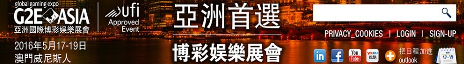 2016亞洲全球博彩業(yè)博覽會