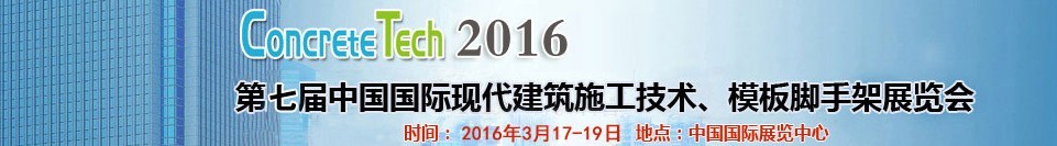 2016第七屆中國(guó)國(guó)際現(xiàn)代建筑施工技術(shù)、模板腳手架展覽會(huì)