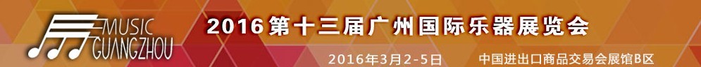 2016第十三屆中國（廣州）國際樂器展覽會