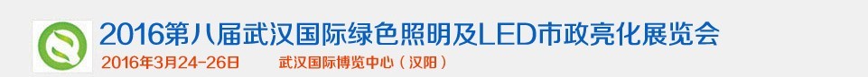 2016第八屆武漢國(guó)際綠色照明及LED市政亮化展覽會(huì)