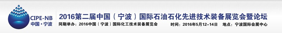 2016中國（寧波）國際石油石化博覽會暨石油化工先進(jìn)技術(shù)裝備展暨論壇