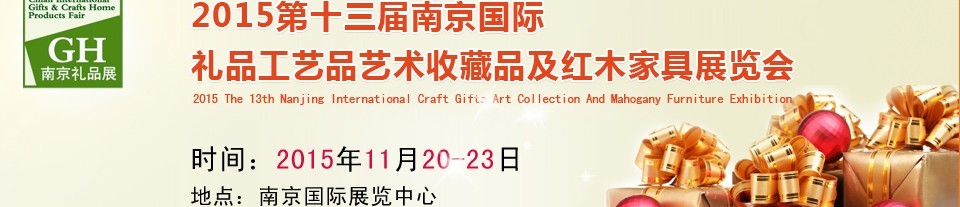 2015第十三屆南京國(guó)際禮品、工藝品及家居用品展覽會(huì)