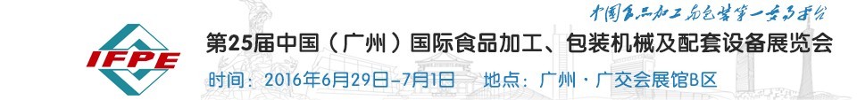 2016第二十五屆中國（廣州）國際食品加工、包裝機械及配套設施展覽會