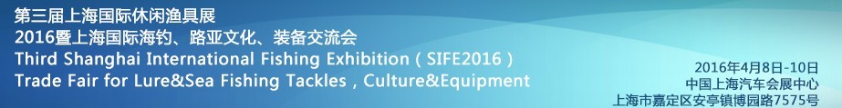 2016第三屆上海國際休閑漁具展<br>2016暨上海國際海釣、路亞文化、裝備交流會(huì)