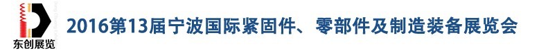 2016第13屆寧波緊固件、零部件及制造裝備展覽會