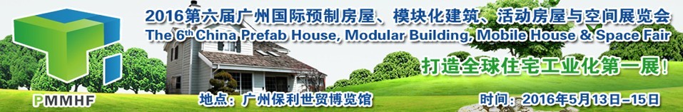 2016第六屆廣州國際預(yù)制房屋、模塊化建筑、活動(dòng)房屋與空間展覽會(huì)