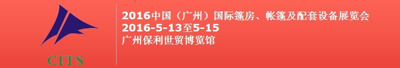 2016中國（廣州）國際篷房、帳篷及配套設(shè)備展覽會