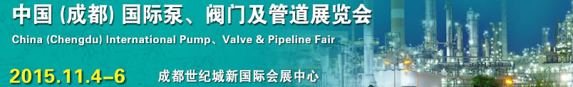 2015中國（成都）國際泵、閥門及管道展覽會