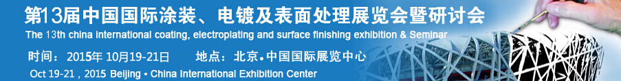 2015第十三屆中國國際涂裝、電鍍及表面處理展覽會暨研討會