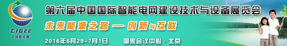 2016第六屆中國國際智能電網(wǎng)建設(shè)技術(shù)與設(shè)備展覽會