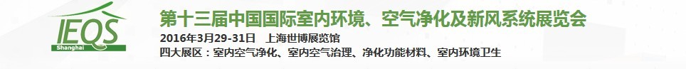 2016第十三屆中國國際室內(nèi)環(huán)境、空氣凈化及新風(fēng)系統(tǒng)展覽會