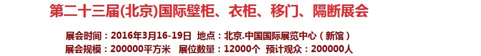 2016第二十三屆（北京）國(guó)際壁柜衣柜、移門(mén)玻璃、隔斷家居展會(huì)