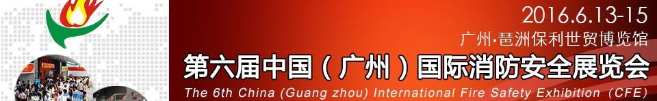 2016第六屆中國（廣州）國際消防安全展覽會(huì)