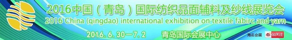 2016中國(guó)（青島）國(guó)際紡織品面輔料及紗線展覽會(huì)