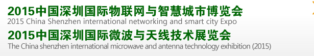 2015中國(guó)深圳國(guó)際物聯(lián)網(wǎng)與智慧城市博覽會(huì)<br>2015中國(guó)深圳國(guó)際微波與無(wú)線傳感技術(shù)應(yīng)用展覽會(huì)