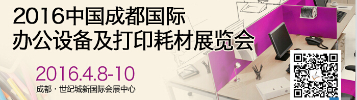 2016成都國際打印耗材、辦公設(shè)備及用品展覽會