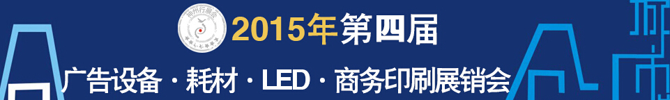 2015第四屆秋季哈爾濱廣告設(shè)備、耗材LED及商務(wù)印刷展銷(xiāo)會(huì)