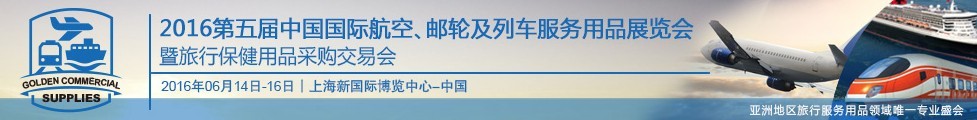 2016第五屆中國國際航空、郵輪及列車服務(wù)用品展暨旅行保健用品采購交易會