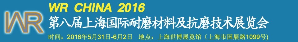 2016第八屆上海國(guó)際耐磨材料及抗磨技術(shù)展覽會(huì)