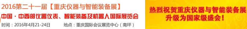 2016第二十一屆中國-中西部儀器儀表、智能裝備及機器人國際展覽會