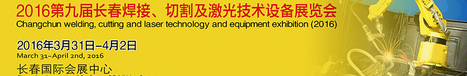 2016第九屆長春焊接、切割及激光技術設備展覽會