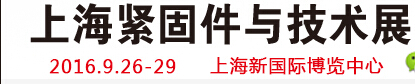 2016第十六屆上海緊固件交易展