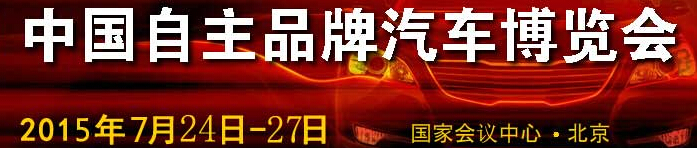 2015第六屆中國(guó)自主品牌汽車博覽會(huì)