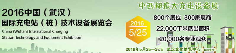 2016中國(guó)武漢國(guó)際充電站（樁）技術(shù)設(shè)備展覽會(huì)