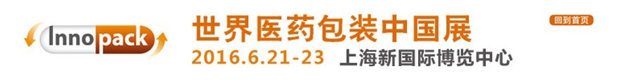 2016世界醫(yī)藥包裝中國展