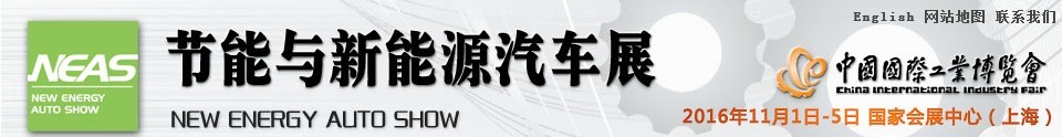 2016第十八屆中國國際工業(yè)博覽會(huì)——節(jié)能及新能源汽車展