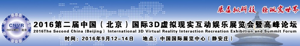 2016第二屆中國（北京）國際3D虛擬現(xiàn)實(shí)互動娛樂展覽會暨高峰論壇