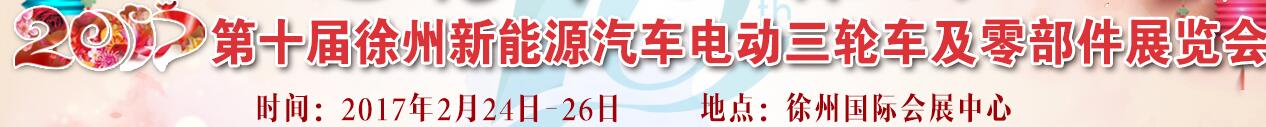 2017第十屆徐州新能源汽車(chē)電動(dòng)車(chē)及零部件展會(huì)