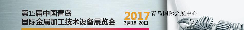 2017第15屆中國青島國際金屬加工技術(shù)設(shè)備展覽會(huì)